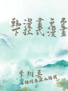 韩漫画免费漫画下拉式漫画在线观看