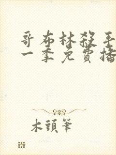 哥布林杀手 第一季免费播放全集