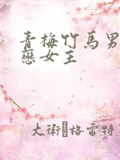 青梅竹马男主暗恋女主