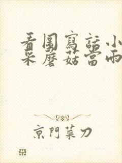 看图写话小白兔采蘑菇当雨伞