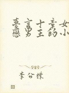 台言十章女主暗恋男主的小说