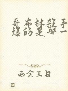 哥布林杀手最劲爆的是哪一集