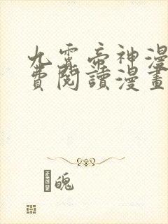 九霄帝神漫画免费阅读漫画