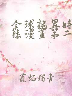 全球诡异时代动态漫画第二季免费观看完整版