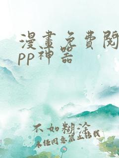 漫画免费阅读app神器