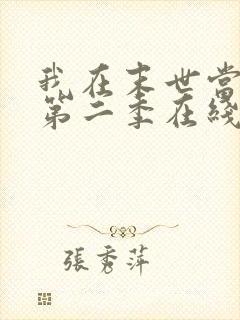 我在末世当僵尸第二季在线观看