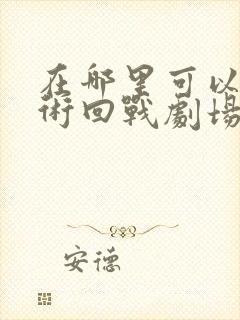 在哪里可以看咒术回战剧场零版