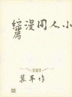 综漫同人小说推荐