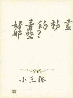 好看的动画片有哪些?