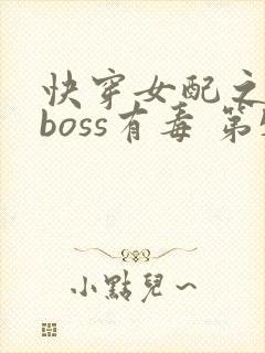 快穿女配之反派boss有毒 第532章