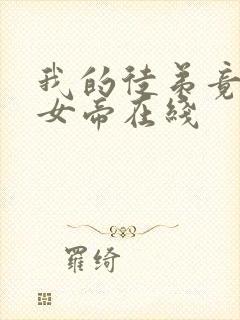 我的徒弟竟然是女帝在线