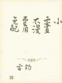 免费不要小看女配角漫画