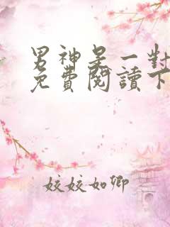 男神是一对漫画免费阅读下拉式