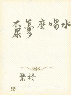 不怎么喝水但是尿多