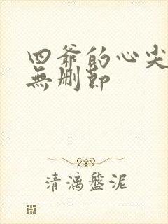 四爷的心尖宠妃无删节