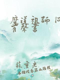 魔道祖师 网络有声书