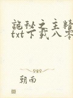 诡秘之主精校版txt下载八零