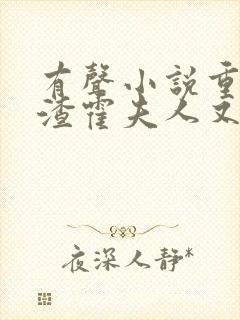 有声小说重生虐渣霍夫人又美又飒