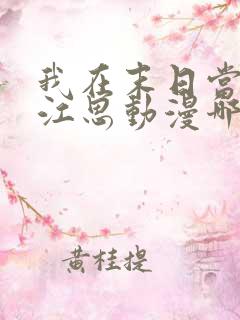 我在末日当僵尸江思动漫哪里可以看