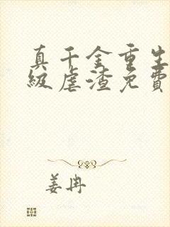 真千金重生后满级虐渣免费阅读全