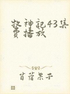 牧神记43集免费播放