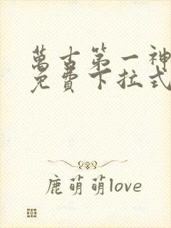 万古第一神漫画免费下拉式六漫画