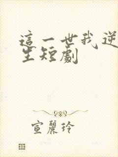 这一世我逆袭人生短剧