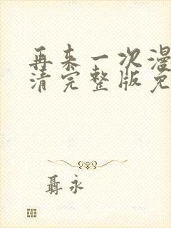 再来一次漫画高清完整版免费在线观看