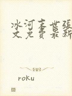 冰河末世张奕全文免费最新更新