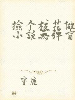 捡个校花做老婆小说无弹窗