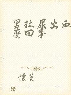 男拉尿出血是怎么回事