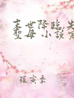 末世降临,先杀圣母 小说完整