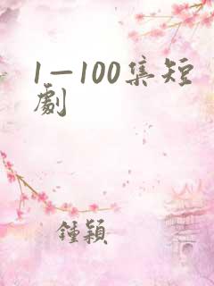 1—100集短剧