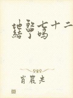 地煞七十二变完结了吗