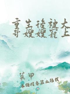 重生后被大佬哥哥嫂嫂宠上天