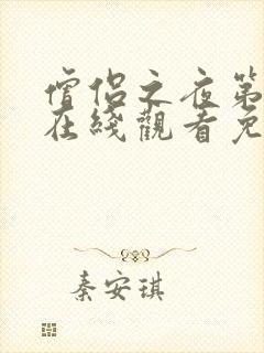 僧侣之夜第一季在线观看免费完整