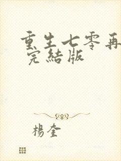 重生七零再高嫁 完结版