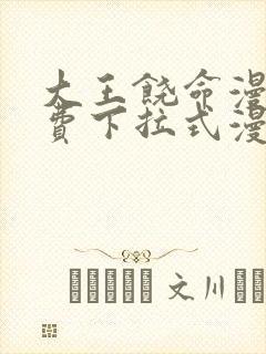 大王饶命漫画免费下拉式漫画