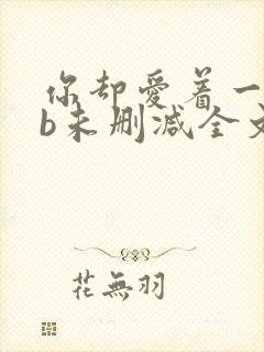 你却爱着一个sb未删减全文免费阅读