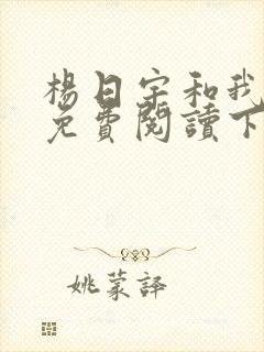 杨日宇和我漫画免费阅读下拉式快看