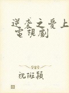 逆袭之爱上情敌 电视剧