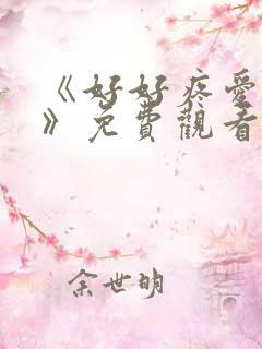 《好好疼爱里面》免费观看动漫