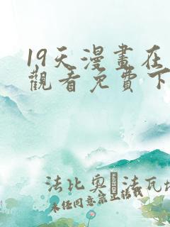 19天漫画在线观看免费下拉式漫画