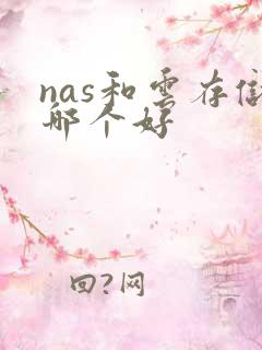 nas和云存储哪个好