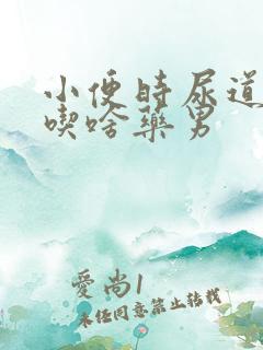 小便时尿道刺痛吃啥药男