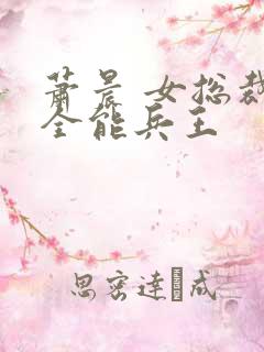 萧晨 女总裁的全能兵王