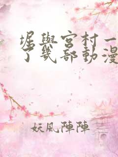 堀与宫村一共出了几部动漫