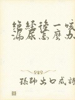 绝经后一咳嗽就漏尿怎么办