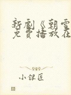 新剧《朝雪录》免费播放在线观看