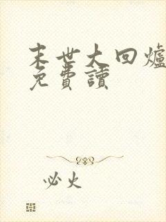 末世大回炉全文免费读